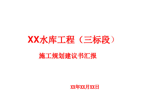 [山东]水库工程施工规划建议书汇报讲义(附图丰富)