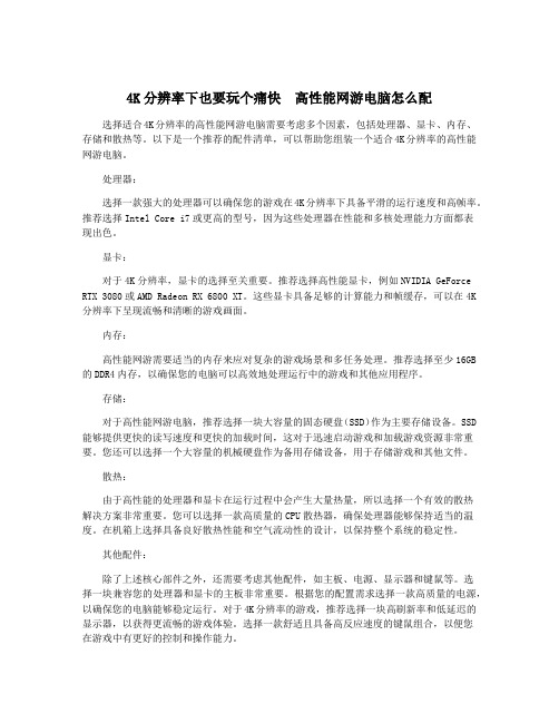 4K分辨率下也要玩个痛快 高性能网游电脑怎么配