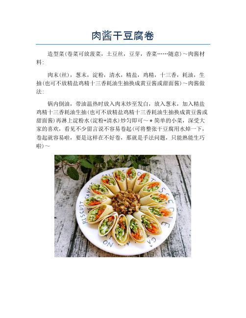 肉酱干豆腐卷【精品做菜图解文档】