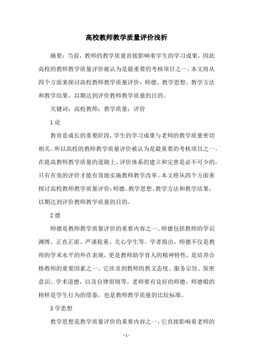 高校教师教学质量评价浅析