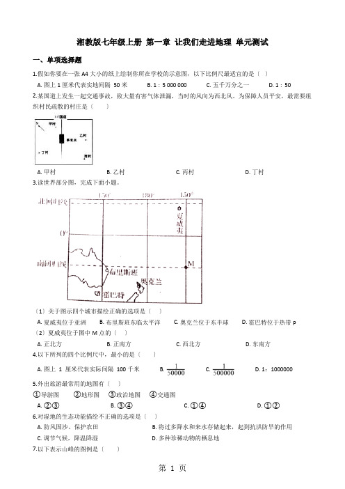 湘教版七年级上学期地理 第一章 让我们走进地理 单元测试【含答案】