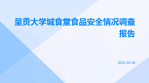 呈贡大学城食堂食品安全情况调查报告