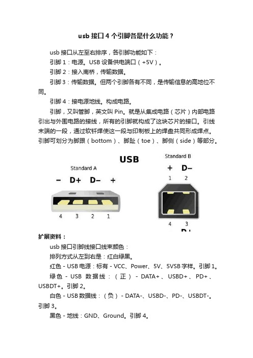 usb接口4个引脚各是什么功能？