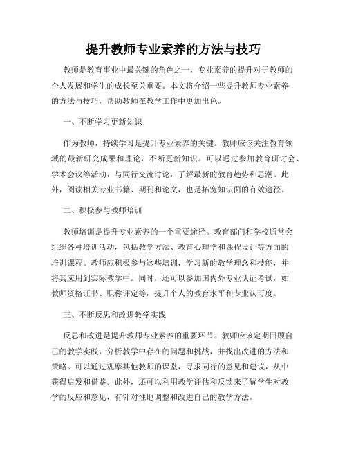 提升教师专业素养的方法与技巧