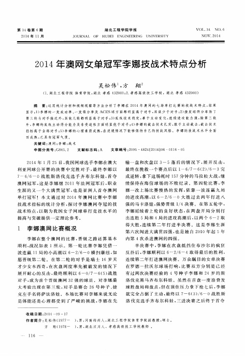 2014年澳网女单冠军李娜技战术特点分析