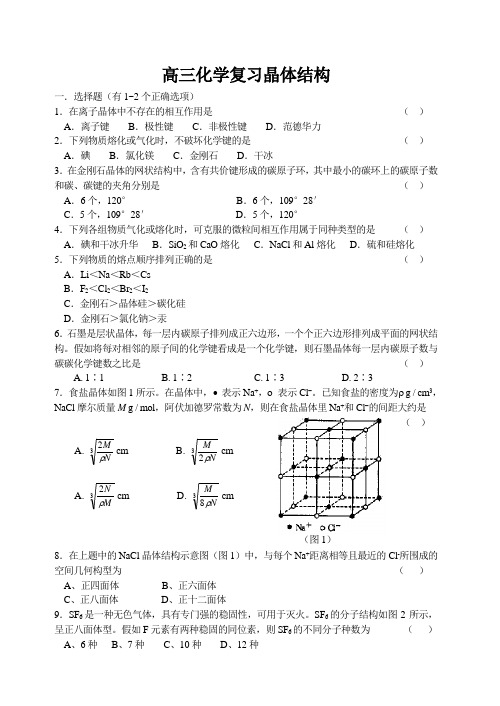 高三化学复习晶体结构