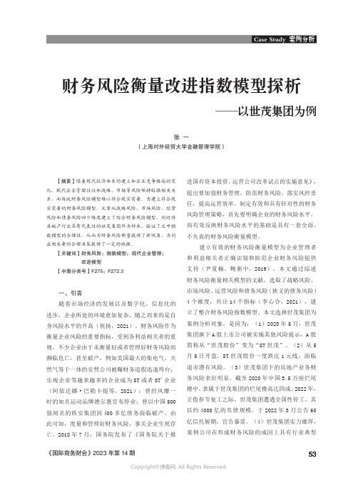 财务风险衡量改进指数模型探析——以世茂集团为例