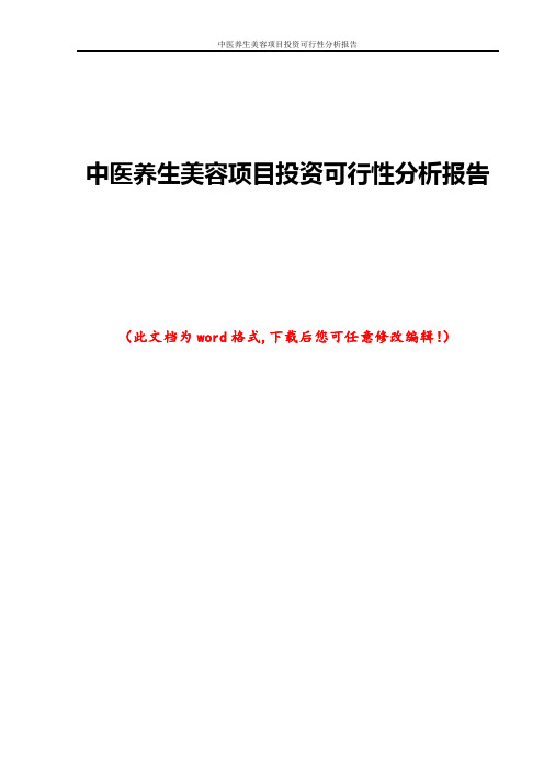 中医养生美容项目投资可行性分析报告