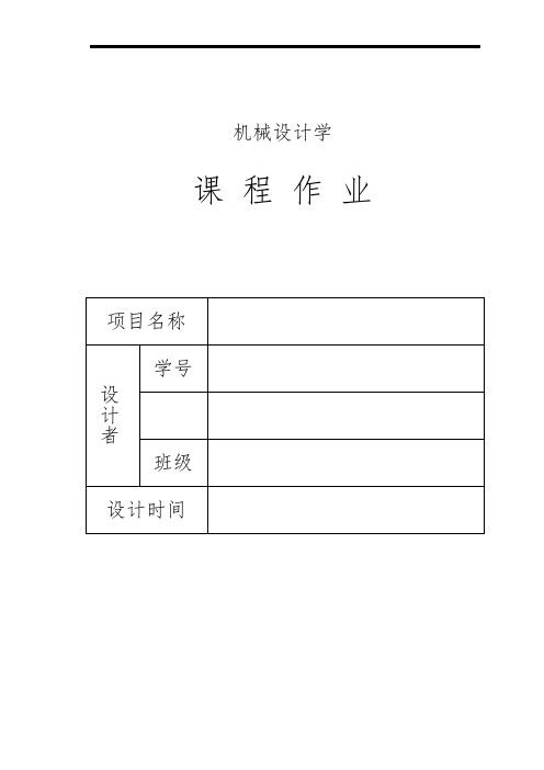 机械设计学大作业模板