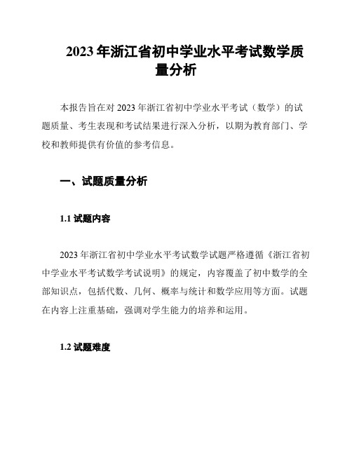 2023年浙江省初中学业水平考试数学质量分析