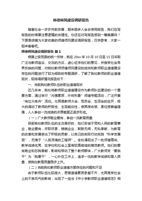 师德师风建设调研报告