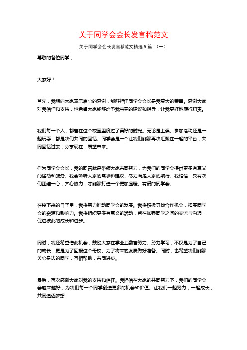 关于同学会会长发言稿范文5篇