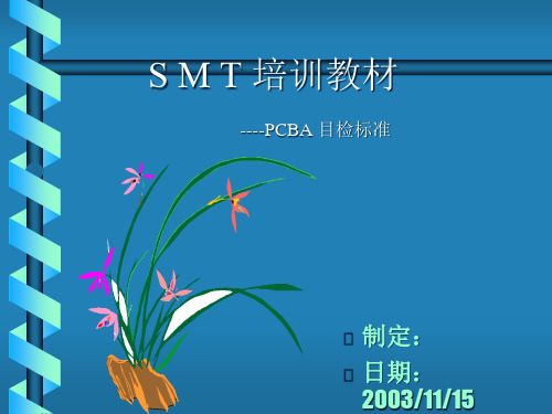 SMT培训教材---PCBA目检标准