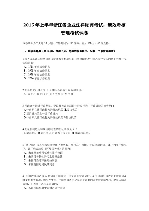 2015年上半年浙江省企业法律顾问考试：绩效考核管理考试试卷