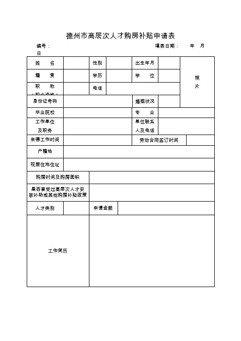 德州市高层次人才购房补贴申请表