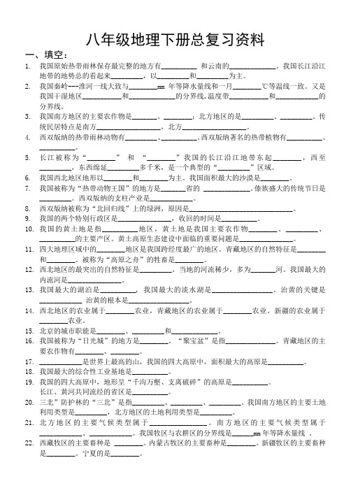 八年级地理下册总复习资料