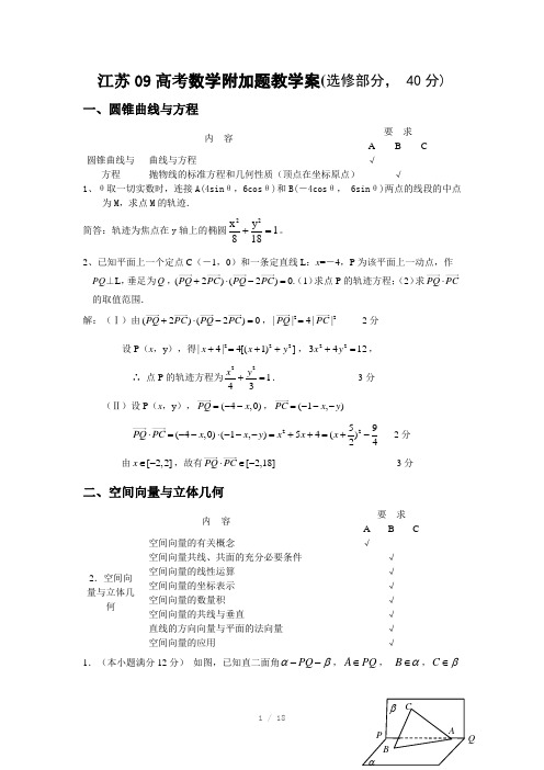 江苏09高考数学附加题教学案(选修部分,40分)