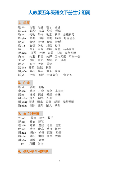 人教版五年级下册 《写字表》生字组词