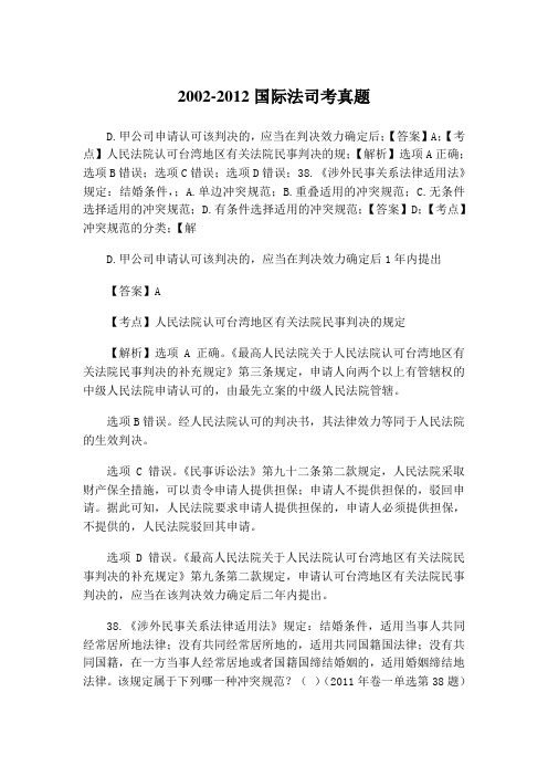 2002-2012国际法司考真题-5