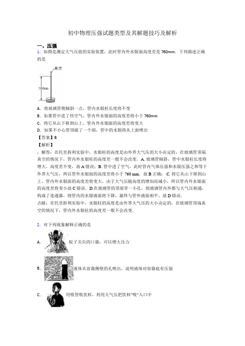 初中物理压强试题类型及其解题技巧及解析