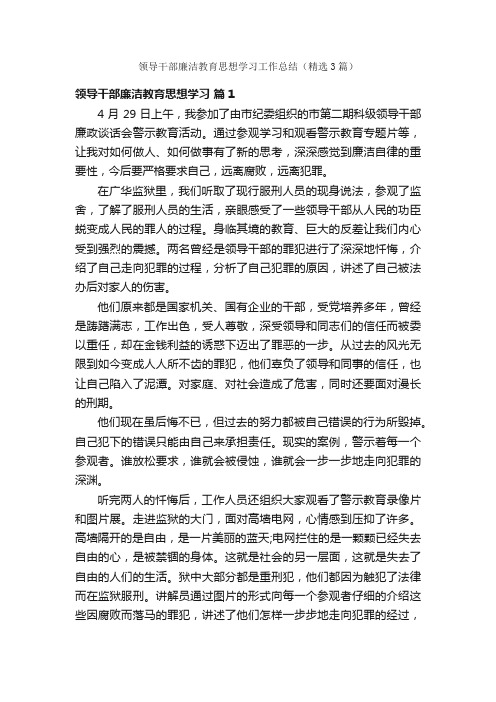 领导干部廉洁教育思想学习工作总结（精选3篇）