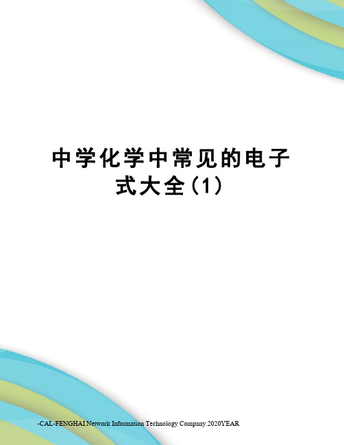 中学化学中常见的电子式大全(1)