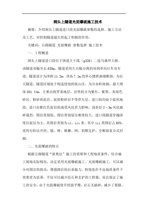 洞头上隧道光面爆破施工技术