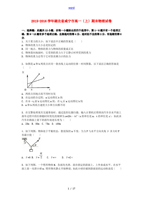 湖北省咸宁市高一物理上学期期末试卷(含解析)-人教版高一全册物理试题