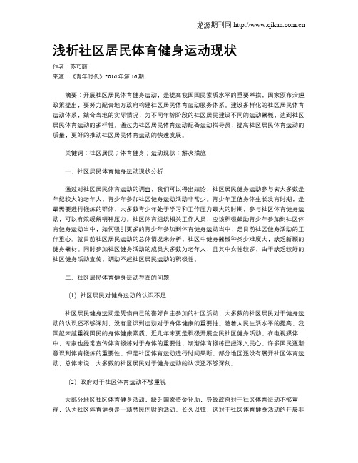 浅析社区居民体育健身运动现状