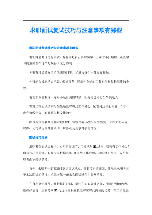 求职面试复试技巧与注意事项有哪些