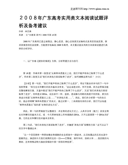 2008年广东高考实用类文本阅读试题评析及备考建议