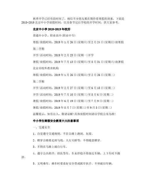 2019年北京中小学开学时间什么时候放假安排是什么