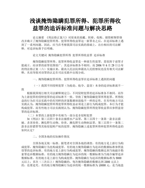 浅谈掩饰隐瞒犯罪所得、犯罪所得收益罪的追诉标准问题与解决思路