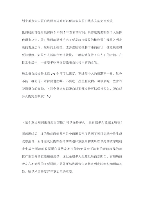 知识蛋白线面部提升可以保持多久蛋白线多久能完全吸收