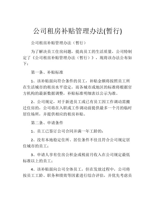 公司租房补贴管理办法(暂行)