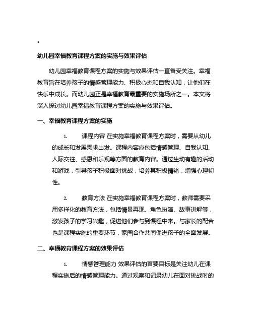 幼儿园幸福教育课程方案的实施与效果评估