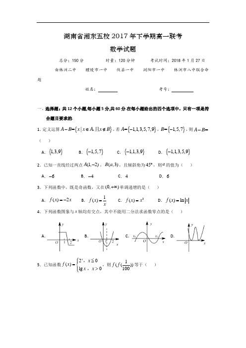湖南省浏阳一中、株洲二中等湘东五校高一1月联考数学