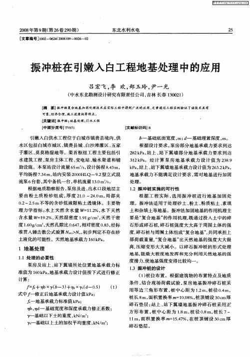 振冲桩在引嫩入白工程地基处理中的应用