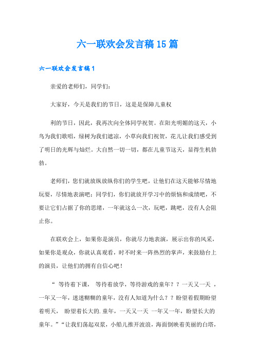 六一联欢会发言稿15篇