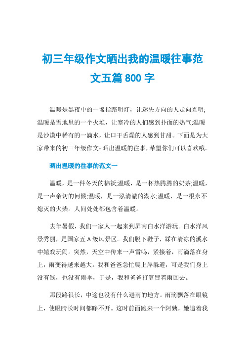 初三年级作文晒出我的温暖往事范文五篇800字