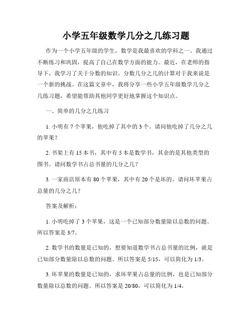 小学五年级数学几分之几练习题