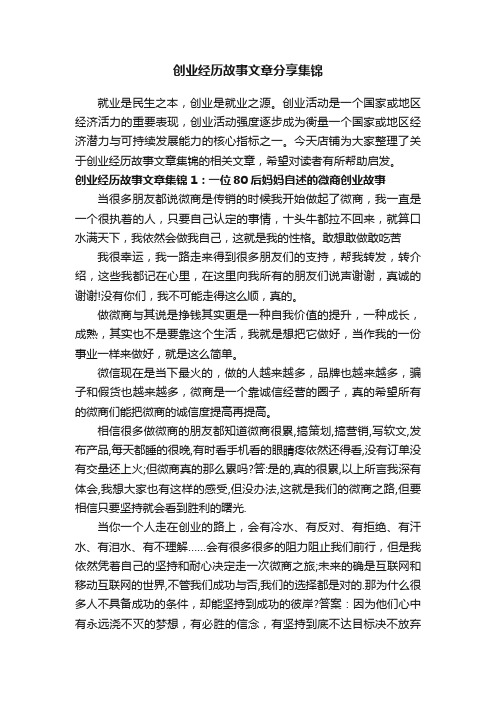 创业经历故事文章分享集锦