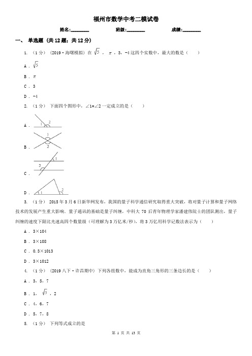 福州市数学中考二模试卷