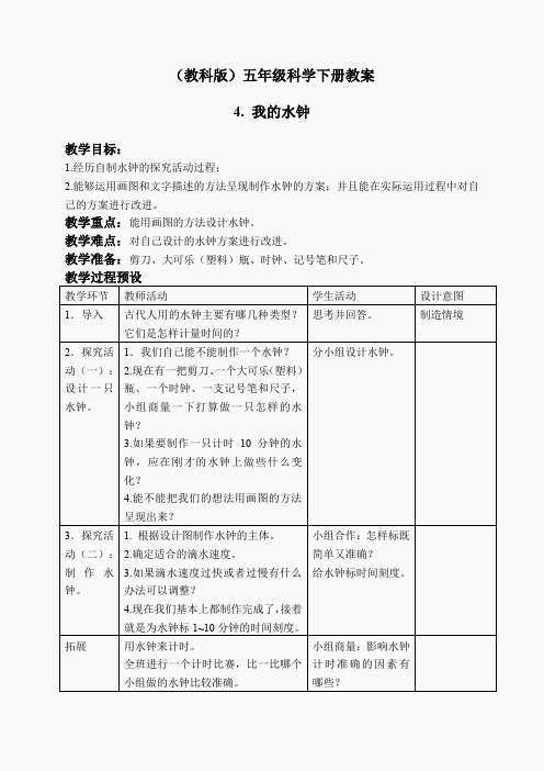 教科小学科学下《3.4、我的水钟》word教案(9)