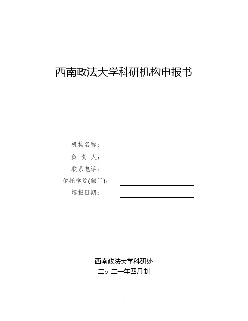 西南政法大学科研机构申报书