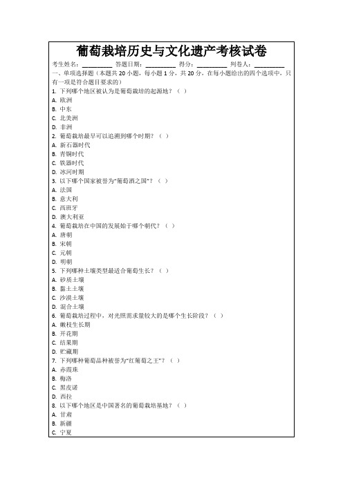 葡萄栽培历史与文化遗产考核试卷