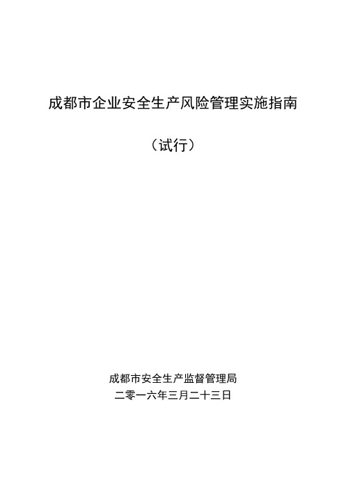成都市企业安全生产风险实施指南(试行).doc