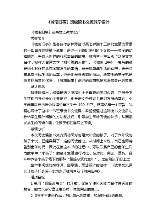 《城南旧事》班级读书交流教学设计