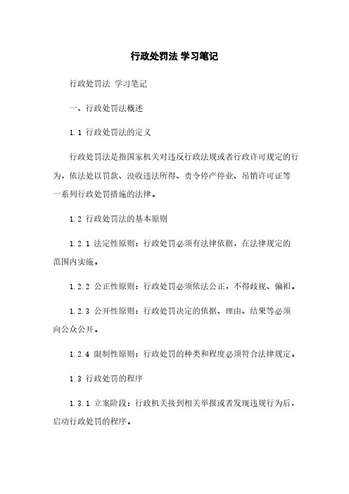 行政处罚法 学习笔记