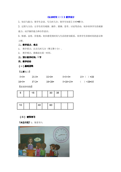 《认识时间(一)》教学设计